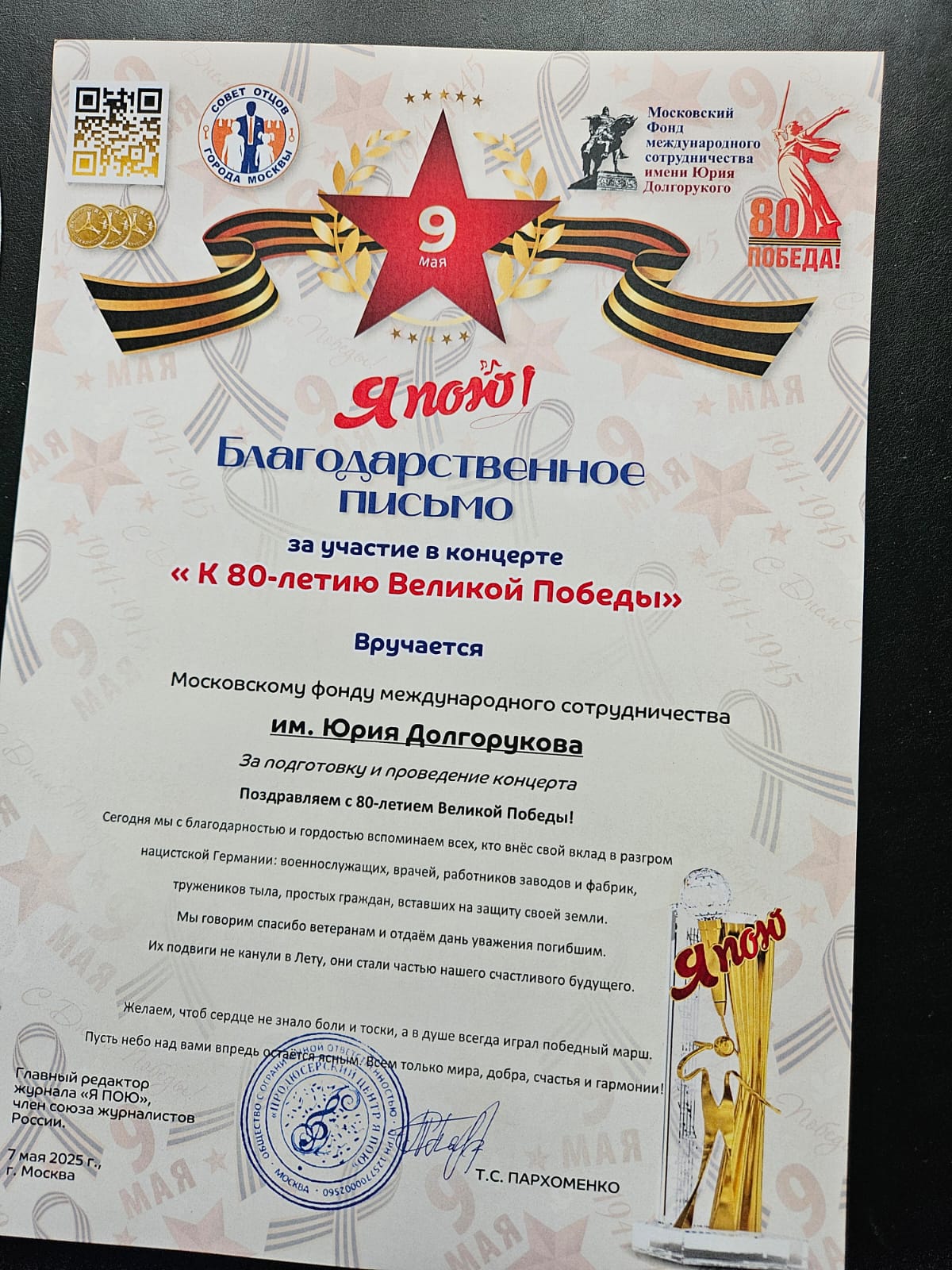 Благодарственное письмо